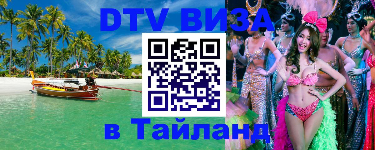 Как сделать DTV визу в Тайланд 