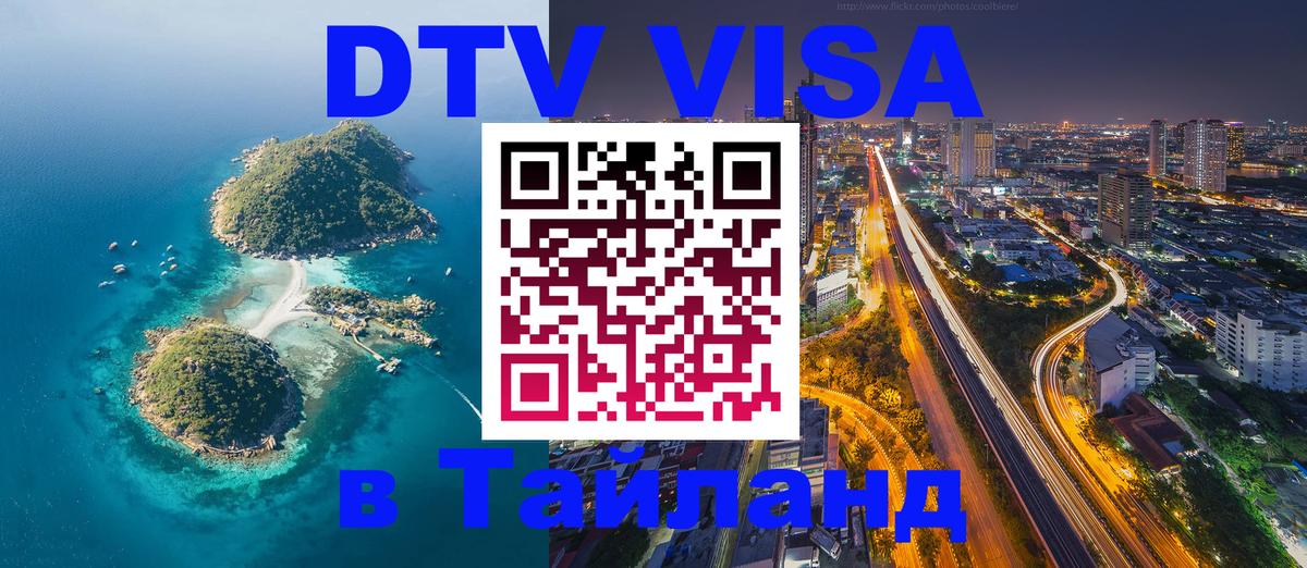 Стоимость и условия DTV визы — оформление в Таиланд под ключ - 18.11.2025 