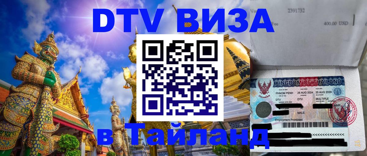 DTV Visa Thailand — прайс и условия, виза без дополнительных документов - 