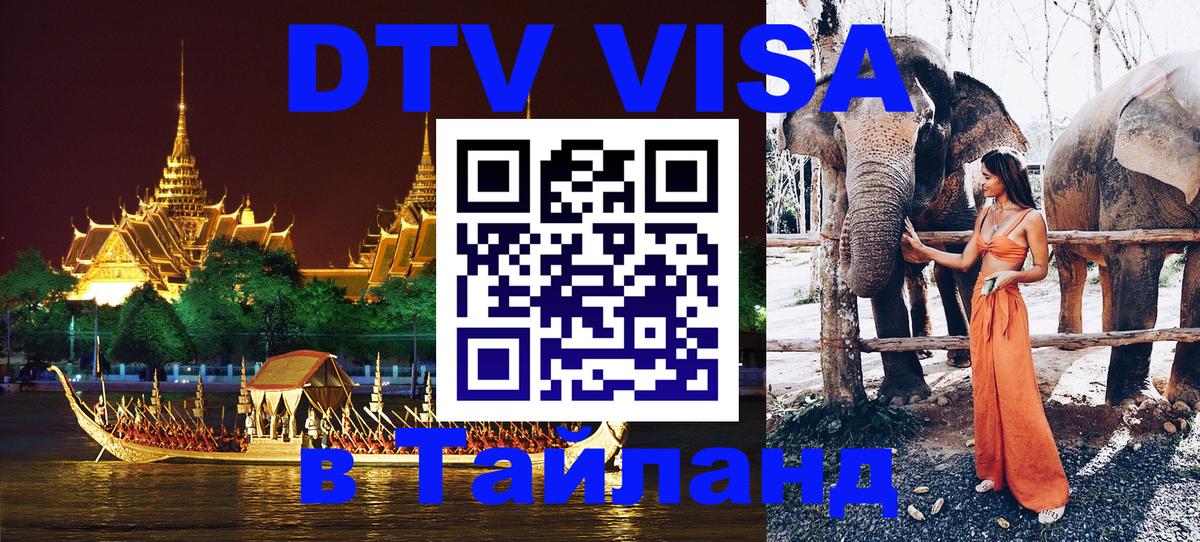 DTV Visa Тайланд купить Нефтекамск 